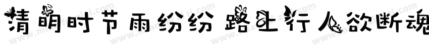 清明时节雨纷纷 路上行人欲断魂字体转换